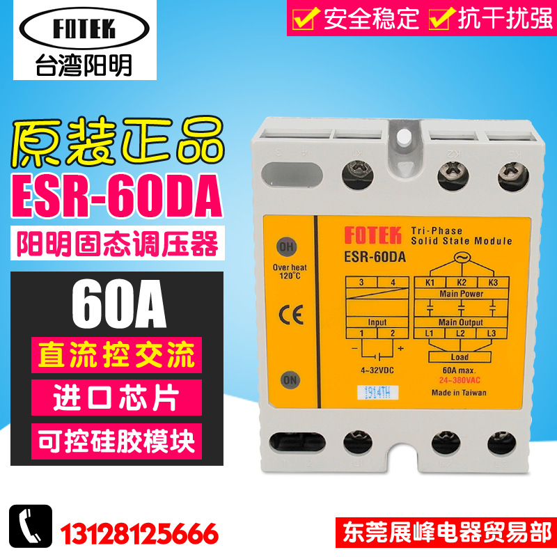 冲冠FOTEK阳明 ESR-60DA 60A三相固态继电器 380V交流继电器 模块