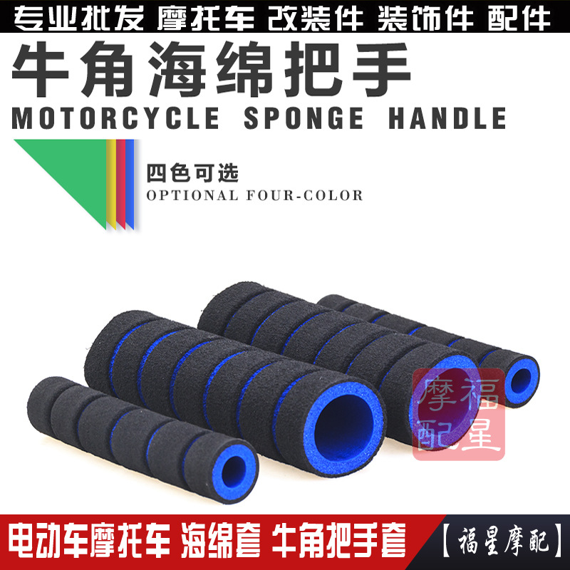 摩托车把手套电动车手把套电动踏板车改装海绵套通用型牛角防滑套
