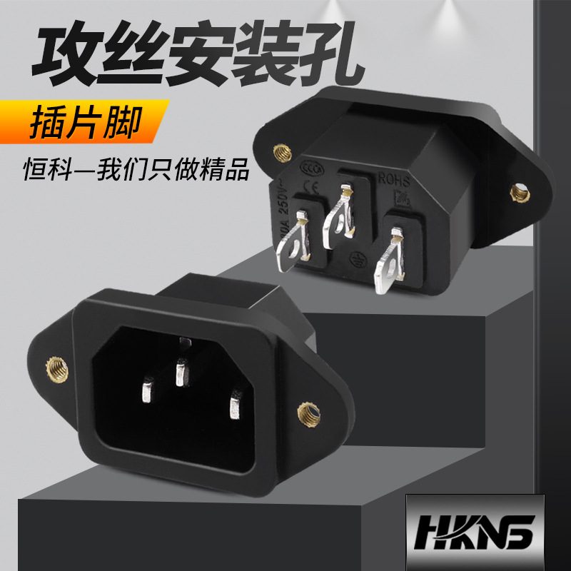 AC品字电源插座攻丝安装孔 3孔机箱插座10a 红黑电源插座