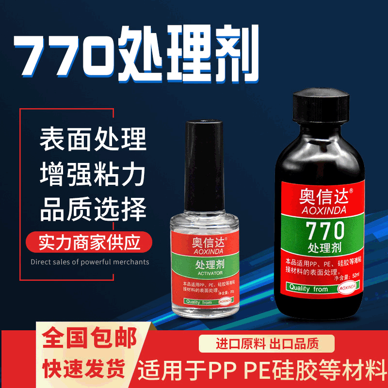 奥信达770塑料PP处理剂快干胶硅胶耐高温PE表面焊接剂胶水