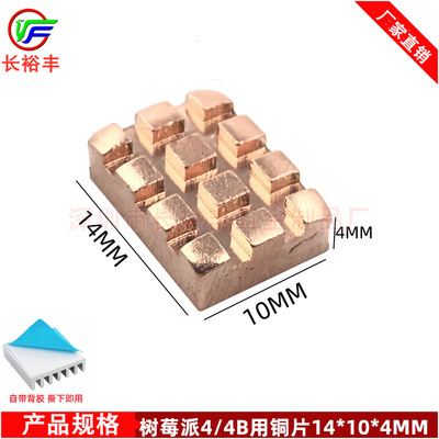 树莓派4B PI 4B 内存芯片铜散热片14*10*4MM铜片散热器带导热背胶|ms