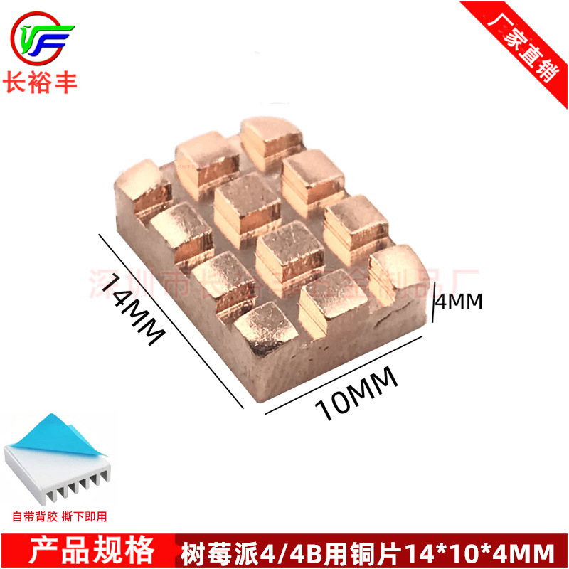 树莓派4B PI 4B 内存芯片铜散热片14*10*4MM铜片散热器带导热背胶|ms