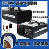 1500W Remote control smoke machine stage bar Gas column Hood Wedding celebration show Spray hood Lighting effects