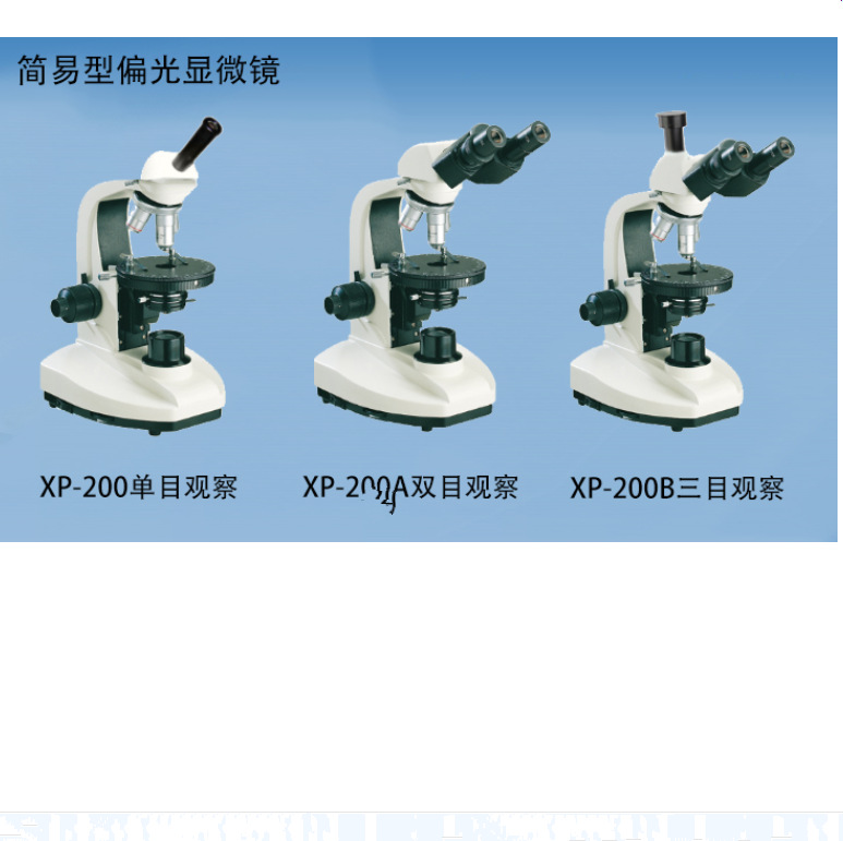 XP-200偏光生物显微镜   上海单目1600倍显微镜