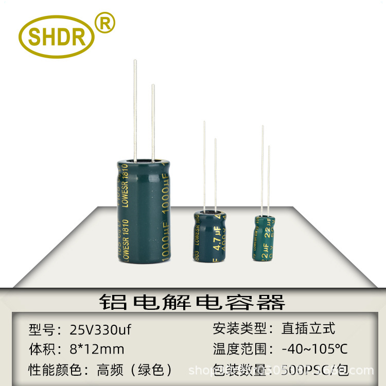 SHDR全新正品直插 铝电解电容25V330uf体积8x12mm高频低阻 长寿命