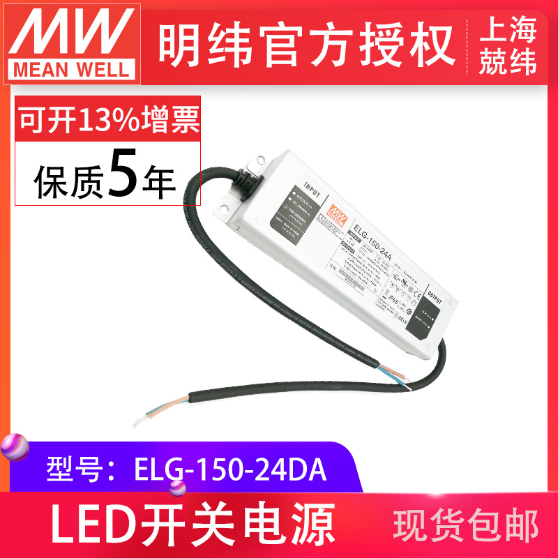 明纬ELG-150-24DA 150W24V6.25A DALI调光 防水IP6567LED开关电源