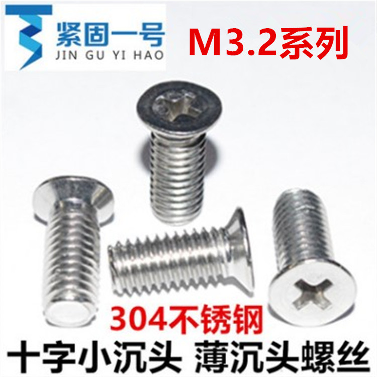 M3.2*4*5*6*7*8*10小平头十字薄沉头小沉头螺丝304不锈钢M3.5沉头