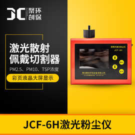JCF-6H（升级版）直读式粉尘检测仪/激光可吸入粉尘连续测试仪