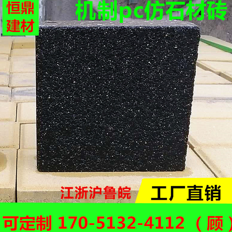 机制仿石材pc砖 仿芝麻黑pc砖 黄金麻 仿石PC砖 江浙沪皖厂家直供