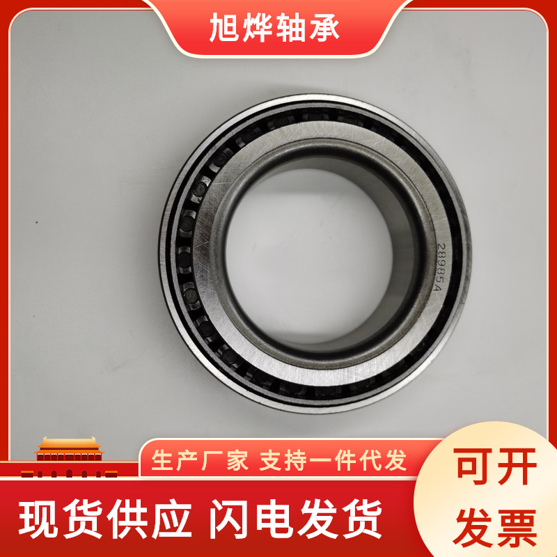 圆锥滚子英制非标轴承 汽车轴承 28985/28921 厂家直供轴承钢碳钢