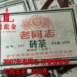 询价惊喜 2007年海湾茶厂 老同志砖茶 浓香型250克 普洱生茶