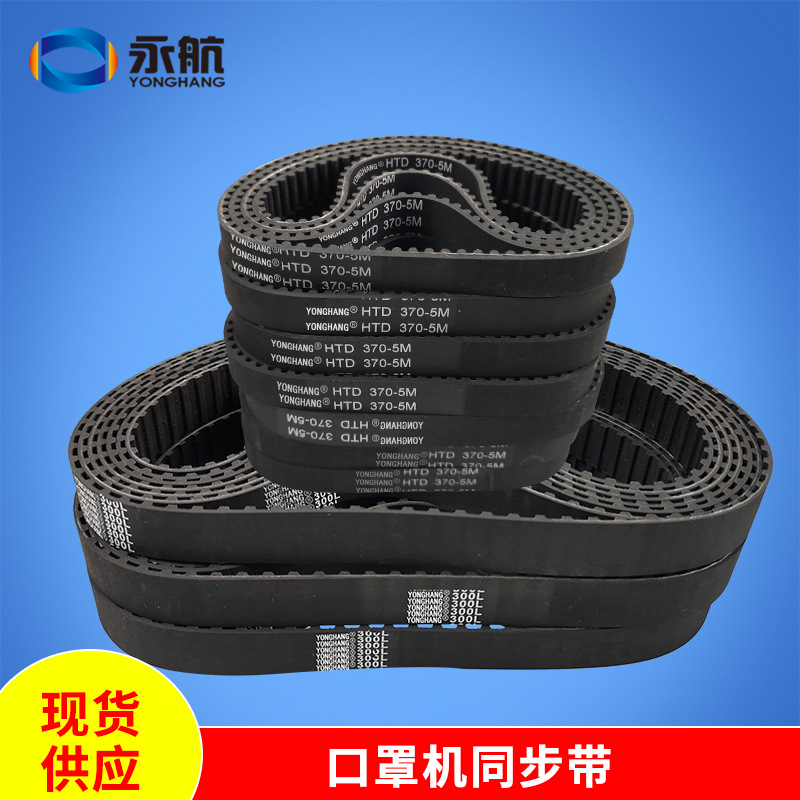 现货批发永航YONGHANG一拖二口罩机同步带5M L型橡胶同步带皮带