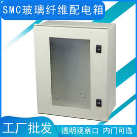 工厂300*250*140玻璃纤维SMC防水配电箱 室外透明观察口电源箱