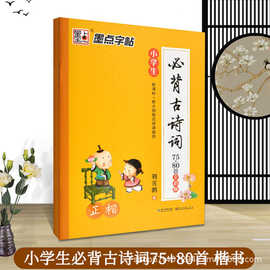 小学生必背古诗词75+80首荆霄鹏钢笔古诗楷书字帖硬笔书法字字帖