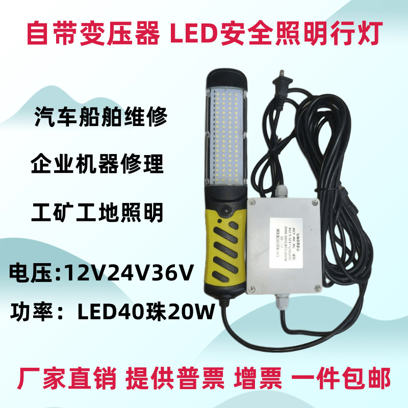 直销LED低压12V24V36V工作检修汽修维修照明手把灯自带变压器20W