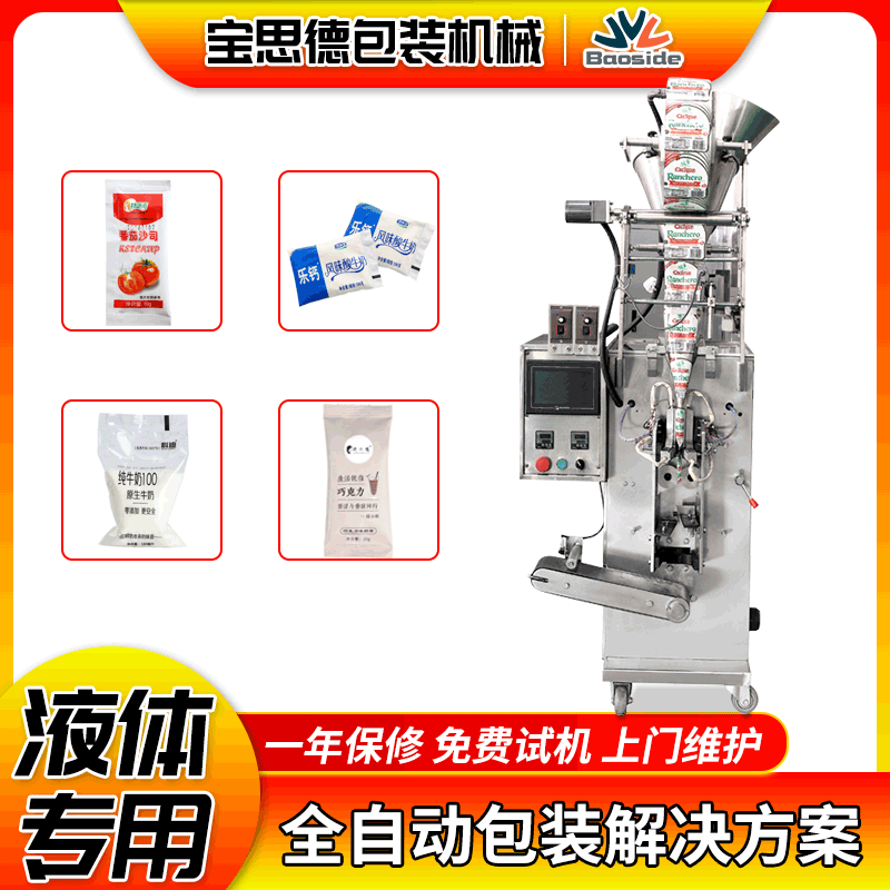 液体包装机 小型全自动液体包装机械 番茄酱冰袋自动灌装封口设备