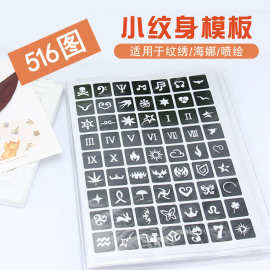 韩式半永久小纹身贴果汁模板镂空图案大图模版册纹绣海娜喷绘套装