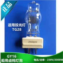 船用探照灯泡卤钨灯泡GY16投光灯防震220V/2000W适用TG28正品