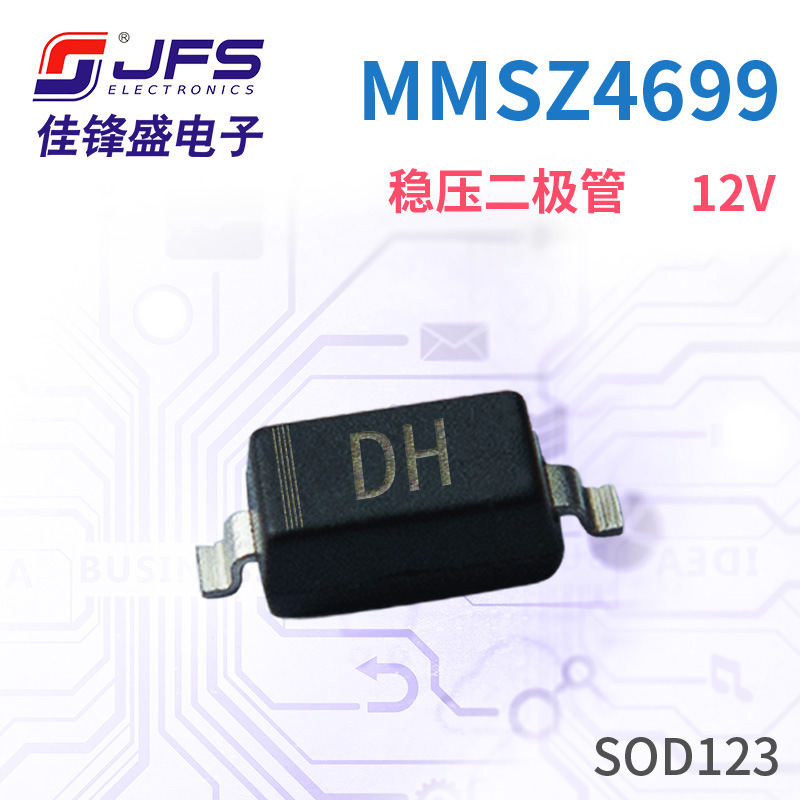 JFS 稳压二极管 MMSZ4699 DH 12V 封装 SOD123 原厂现货