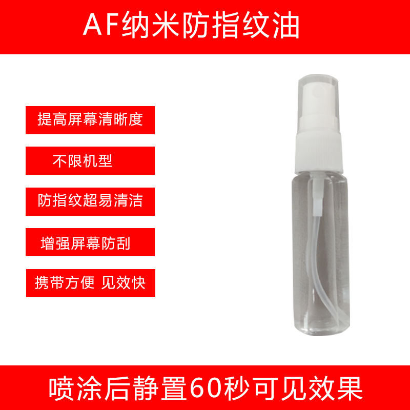手机玻璃屏幕AF纳米液体镀膜防指纹油剂疏油层曲面涂层一件代发