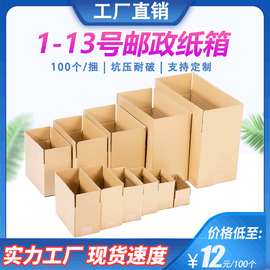 纸箱批发现货厂家4-13号快递纸箱打包搬家邮政瓦楞包装箱子纸盒子