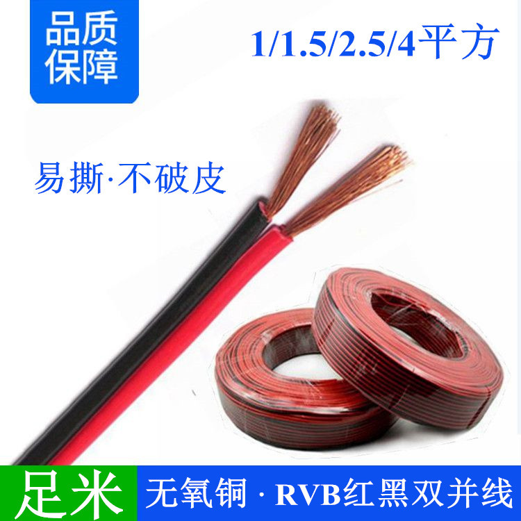 扁平红黑双并平行线RVB2*1.0 1.5 2.5mm平方纯铜广播线LED电源线