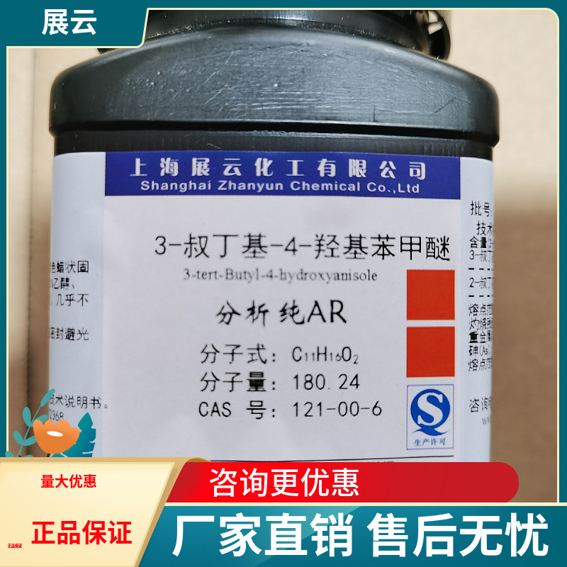 3-叔丁基-4-羟基苯甲醚 丁基羟基茴香醛BHA99%分析纯100g121-00-6