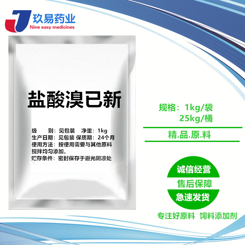 现货供应盐酸溴已新含量99%货源充足611-75-6量大从优一公斤起订|ms