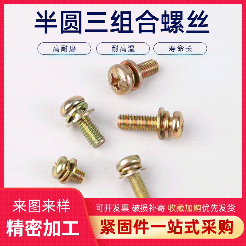 镀锌十字圆头三组合半圆4*12三组合螺丝带平弹垫818螺钉防滑脱