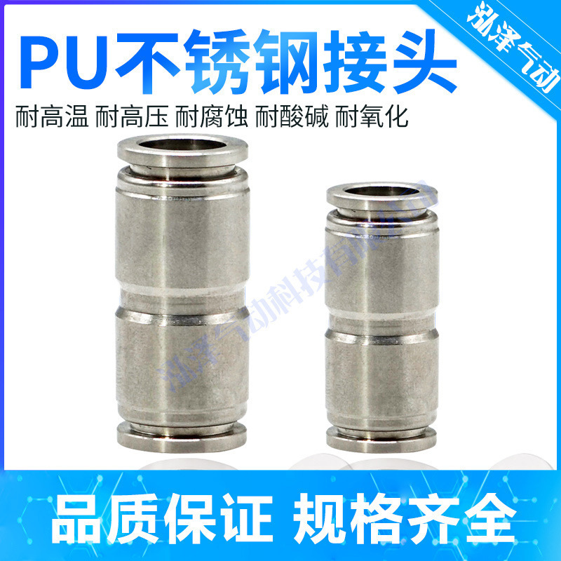 304不锈钢耐腐蚀高温气动快速快插直通气管接头PU04 6 8 10 12 1