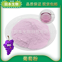 葡萄粉