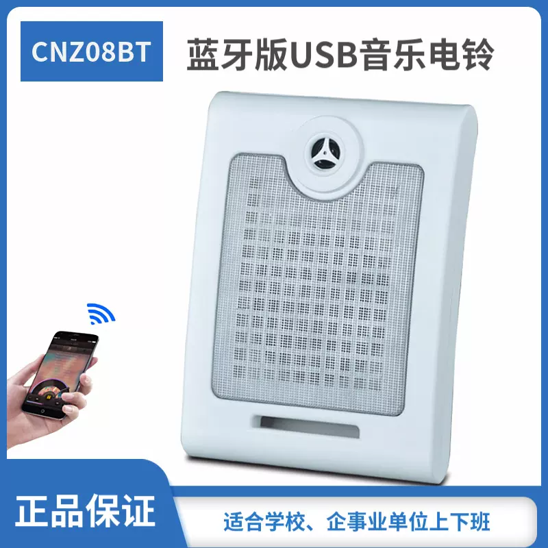 蓝牙版 学校幼儿园USB音乐电铃 公司上下班自动打铃仪器