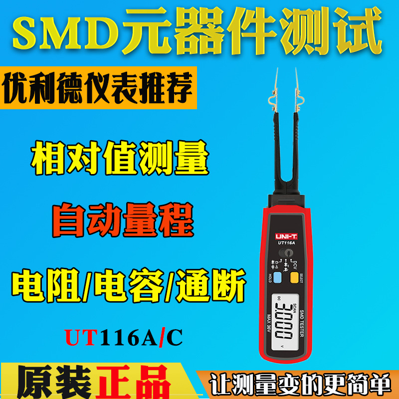 优利德UT116A/C元器件测试夹贴片电阻检测仪SMD万用表电容二极管