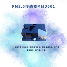 红外粉尘传感器PM2.5检测雾霾灰尘空气质量颗粒物模组MMD601