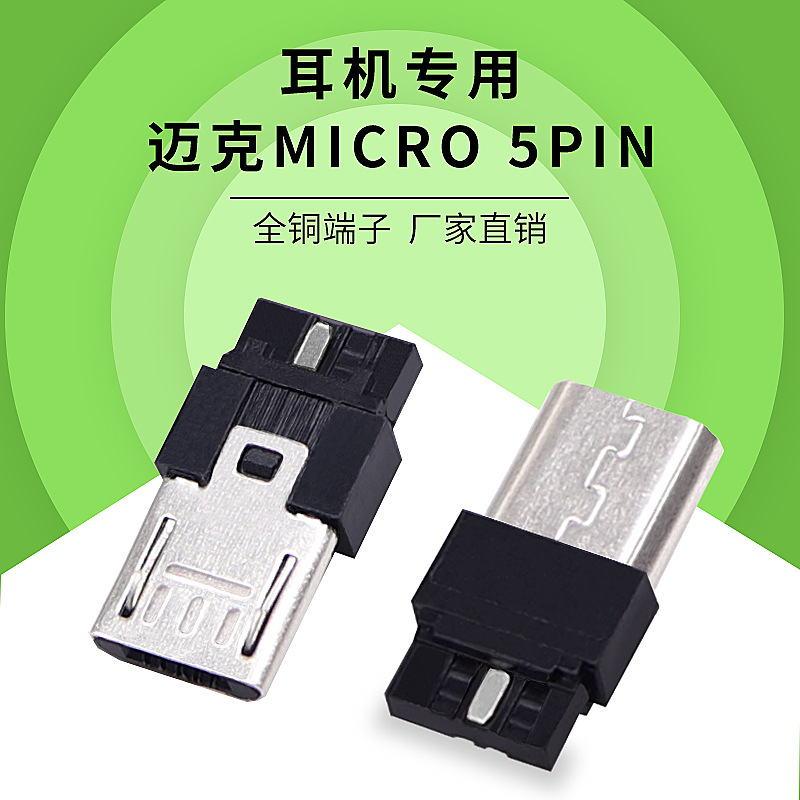 迈克5pin公头MICRO插头耳机专用连接器USB充电焊线式铜端子