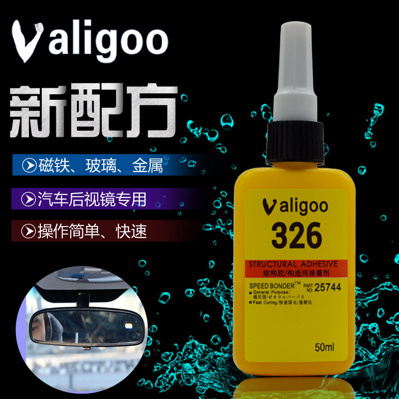 进口Valioo326厌氧结构胶金属磁铁玻璃汽车后镜专用汽车专用胶水