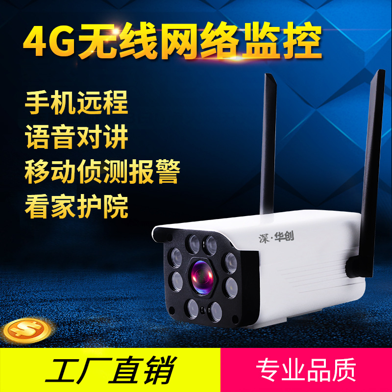 深华创4G监控摄像头支持 室外防水无线流量网络远程监控