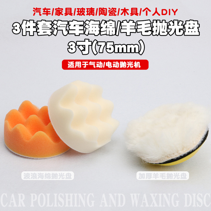 3寸汽车美容羊毛盘海绵盘气动抛光打蜡打磨机盘研磨钣金封釉镀膜