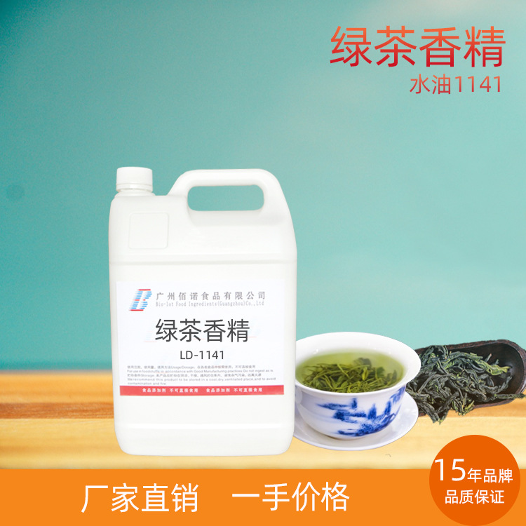 绿茶香精  绿茶味突出，清新清爽  应用于饮料、冷饮、果酱