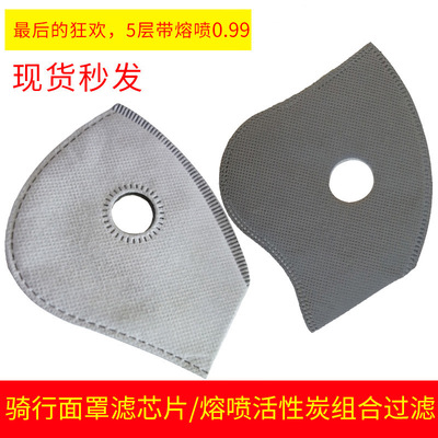 骑行口罩滤芯熔喷布活性炭面罩内胆防粉尘防雾霾pm2.5五层滤芯片|ru