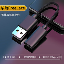 适用华为freelace无线耳机充电线Sport PRO蓝牙耳机充电usb转接头