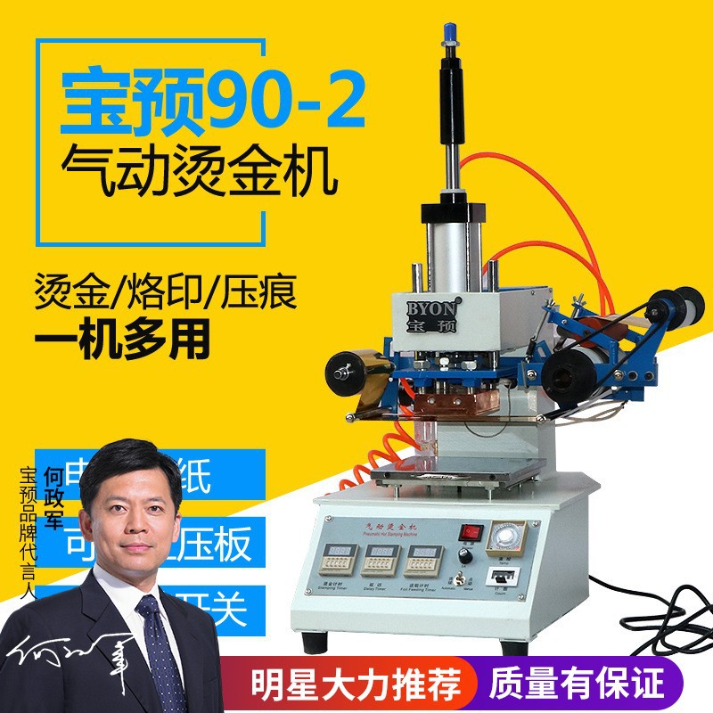 宝预90-2气动烫金机高精度小型烫印机皮革笔记本名片烫金烫印