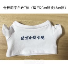 北京电影学院圆领 短袖T恤15cm20cm娃衣全棉印花定制明星玩偶服装