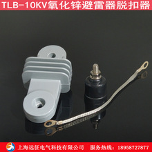 TLB-10KV氧化锌避雷器用脱扣器热熔式热爆式脱离器带支架接地线