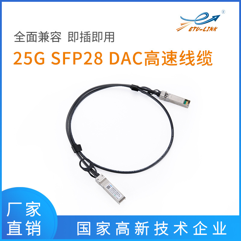 25G SFP28 DAC无源Cable兼容各大品牌高速线缆1m/2m/3m/5m