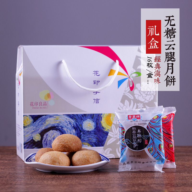 云南云腿无糖月饼礼盒2口味木糖醇散装火腿酥饼原味16个装包邮|ms