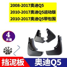 适用于 2008-2017款奥迪Q5 运动版 汽车软件改装配件挡泥板挡泥皮