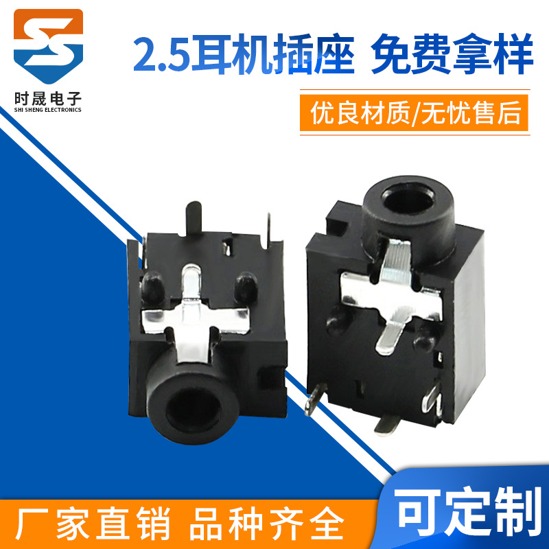PJ-203厂家直销 2.5耳机插座 2.5插口 双声道带开关 音响插座