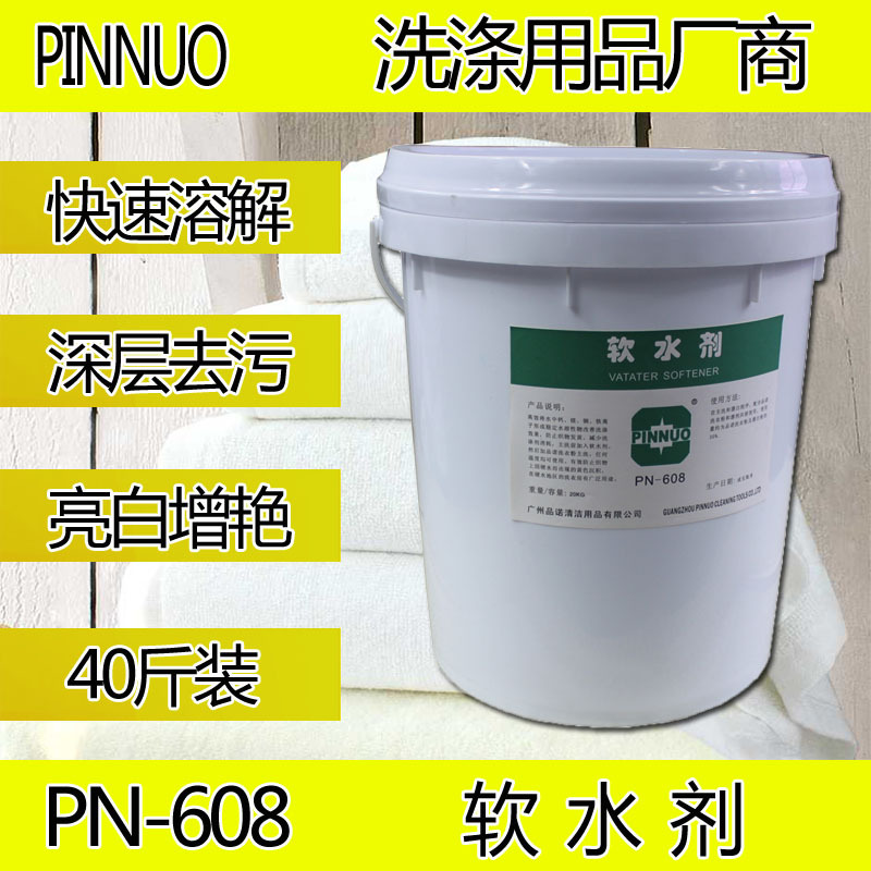 软水剂品诺牌洗衣房洗衣厂清洁洗涤剂批发洗涤用品洗衣水处理去渍