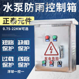 不锈钢配电箱电机 水泵浮球抽水/排水启动2.2-4KW三相380v控制箱